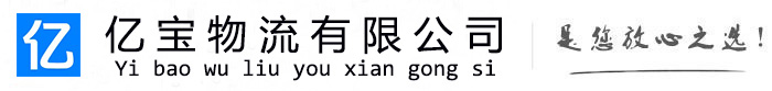 崇明亿宝物流运输公司